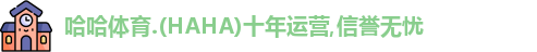 哈哈体育